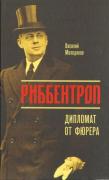 Риббентроп: Дипломат от фюрера