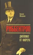 Риббентроп: Дипломат от фюрера