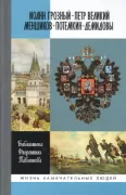 Иоанн Грозный. Петр Великий. Меншиков. Потемкин. Демидовы