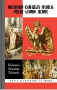 Македонский. Юлий Цезарь. Кромвель. Ришелье. Наполеон. Бисмарк