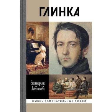 Глинка