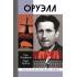 Оруэлл