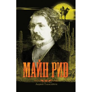 Майн Рид