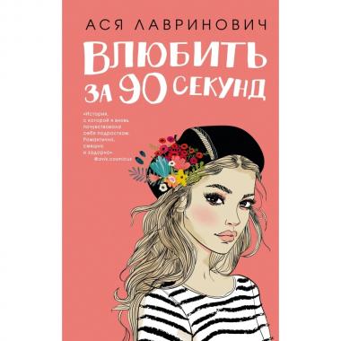 Влюбить за 90 секунд