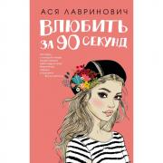 Влюбить за 90 секунд
