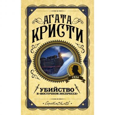 Убийство в «Восточном экспрессе»