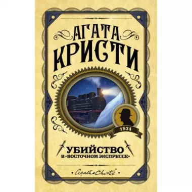 Убийство в «Восточном экспрессе»