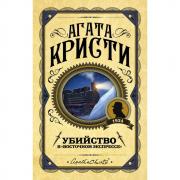 Убийство в «Восточном экспрессе»