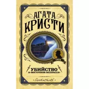 Убийство в «Восточном экспрессе»