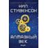 Алмазный век