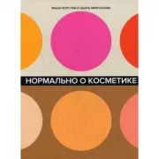Нормально о косметике. Как разобраться в уходе и макияже и не сойти с ума