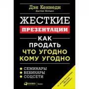 Жесткие презентации. Как продать что угодно кому угодно