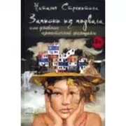 Записки из подвала, или Дневник практичной женщины