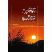 Роман графомана