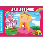 Для девочек