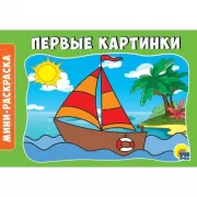 Первые картинки