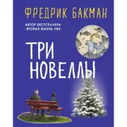 Три новеллы