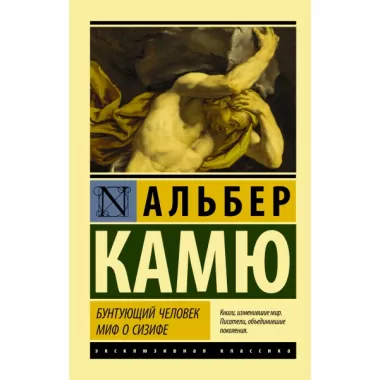 Бунтующий человек. Миф о Сизифе