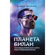 Планета Билан. Исповедь о том, как найти свое предназначение