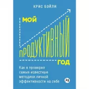 Мой продуктивный год. Как я проверил самые известные методики личной эффективности на себе