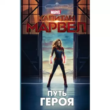 Капитан Марвел. Путь героя