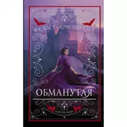 Обманутая
