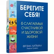 Берегите себя! 6 слагаемых здоровой и счастливой жизни