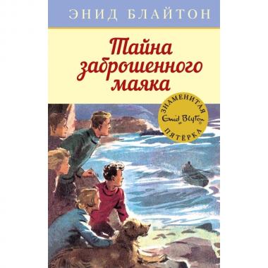 Тайна заброшенного маяка