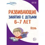 Развивающие занятия с детьми 6-7 лет. Осень