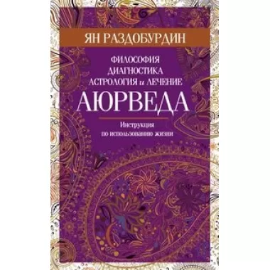 Аюрведа. Философия, диагностика, астрология и лечение