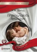 Принадлежать лишь ему