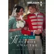 Трудное счастье