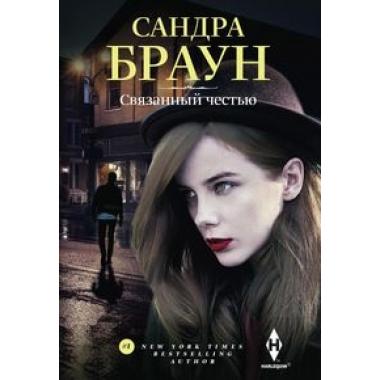 Связанный честью