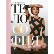 Телософия: как мозг толкает тело