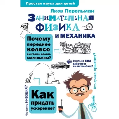 Занимательная физика и механика