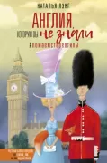 Англия, которую вы не знали. ЛомаемCтереотипы