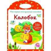 Колобок