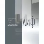 Лифт. Наверх с помощью людей, связей и уверенности