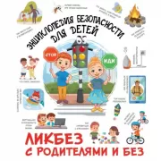 Энциклопедия безопасности для детей
