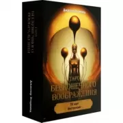 Таро бесконечного воображения