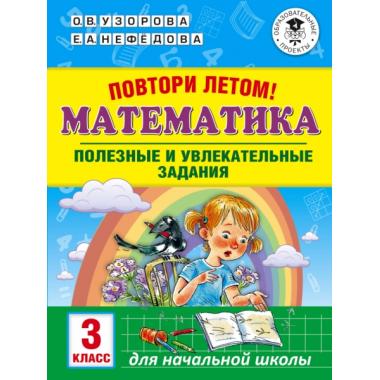 Повтори летом! Математика. Полезные и увлекательные задания. 3 класс