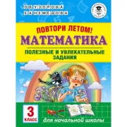 Повтори летом! Математика. Полезные и увлекательные задания. 3 класс