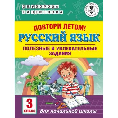 Повтори летом! Русский язык. Полезные и увлекательные задания. 3 класс