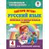 Повтори летом! Русский язык. Полезные и увлекательные задания. 4 класс