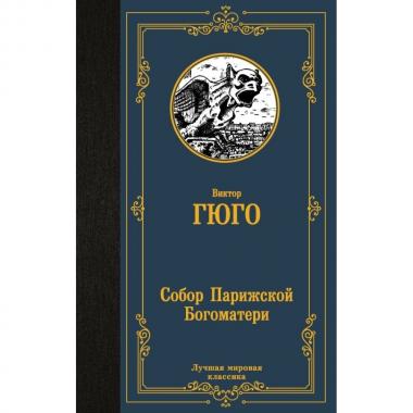 Собор Парижской Богоматери