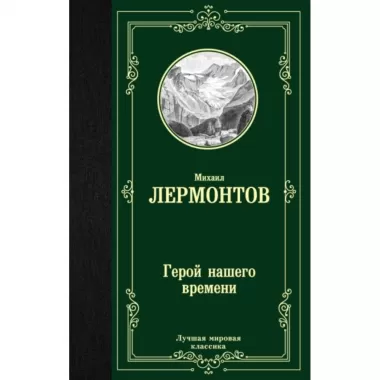 Герой нашего времени
