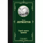 Герой нашего времени