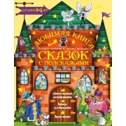 Любимая книга сказок с подсказками. Для детей 4-6 лет