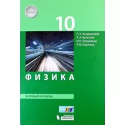 Физика. Базовый уровень. 10 класс
