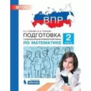 Подготовка к Всероссийской проверочной работе по математике. 2 класс